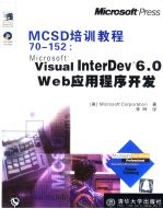 MCSD培训教程70-152：Microsoft Visual InterDev 6.0 Web应用程序开发