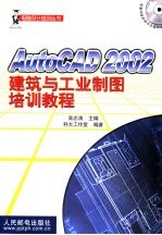 AutoCAD 2002建筑与工业制图培训教程