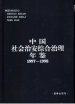 中国社会治安综合治理年鉴 1997-1998