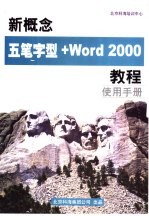 新概念五笔字形+Word 2000教程