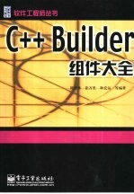 C++ Builder组件大全