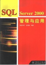 SQL Server 2000管理与应用