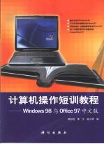 计算机操作短训教程 Windows 98与Office 97中文版