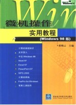 微机操作实用教程 Windows 98版