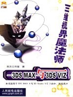 三维视界魔法师 3DS MAX与3DS VIZ