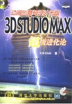 3D Studio MAX动画创意与设计无限  超级进化论