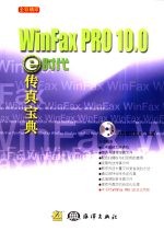 Winfax PR0 10.0：e时会传真宝典 管理电话簿