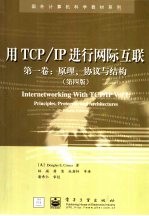 用TCP/IP进行网际互联 第1卷 原理、协议与结构 第4版