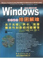 Windows排困解难DIY 多媒体篇