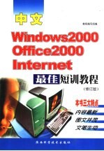 中文Windows·Office·Internet最佳短训教程