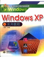 Windows XP实用教程