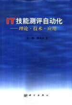 IT技能测评自动化 理论·技术·应用