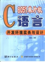 8051单片机C语言开发环境实务与设计