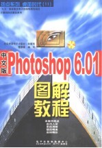 桌面时代 11 中文版Photoshop6.01 图解教程