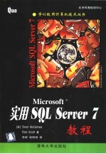 实用Microsoft SQL Server 7教程