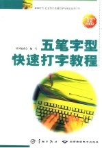 五笔字型快速打字教程