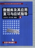 数据库及其应用复习与应试指导