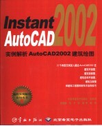 Instant AutoCAD 2002实例解析AutoCAD 2002建筑绘图