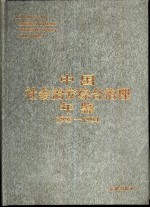 中国社会治安综合治理年鉴 1993-1994