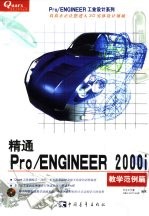 精通Pro/ENGINEER 2000i 教学范例篇