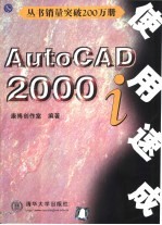 AutoCAD 2000i使用速成