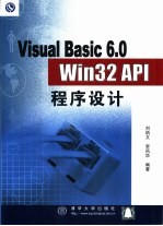 Visual Basic 6.0 Win32 API程序设计