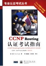 CCNP Routing认证考试指南