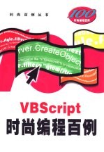 VBScript时尚编程百例