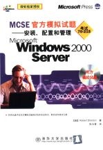 MCSE官方模拟试题 安装、配置和管理Microsoft Windows 2000 Servere