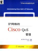 IP网络的Cisco QoS管理