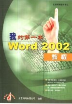 我的第一本Word 2002教程