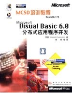 Microsoft Visual Basic 6.0分布式应用程序开发