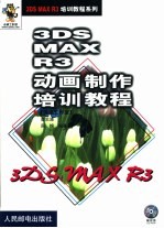 3DS MAX R3动画制作培训教程