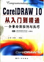 CorelDRAW 10从入门到精通  矢量绘图实例与技巧