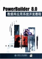 PowerBuilder 8.0数据库应用系统开发教程