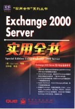 Exchange 2000 Server实用全书