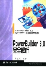 PowerBuilder 8.0完全解析