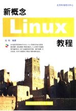 新概念Linux教程