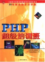 PHP超级培训班