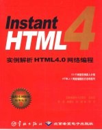 Instant HTML 4实例解析HTML4.0网络编程