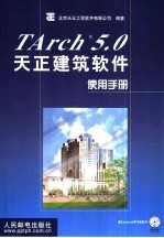 TArch 5.0天正建筑软件使用手册