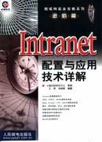 Intranet配置与应用技术详解