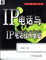 IP电话与IP电话技术基础