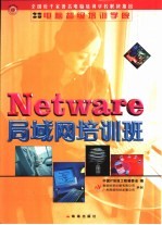 Netware5局域网培训班