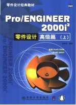 Pro/ENGINEER 2000i2零件设计高级篇 上