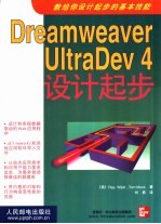 Dreamweaver UltraDev 4设计起步