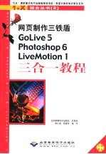 网页制作三铁盾Golive 5 Photoshop 6 LiveMotion 1三合一教程