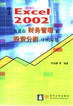 中文Excel 2002及其在财务管理和投资分析中的应用