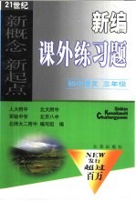 新编课外练习题 初中语文 三年级