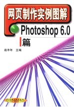 网页制作实例图解 Photoshop6.0篇